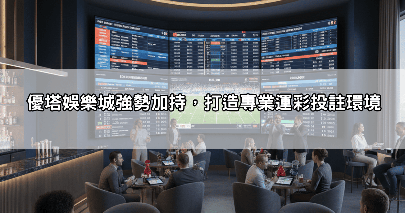優塔娛樂城強勢加持,打造專業運彩投註環境